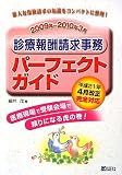 診療報酬請求事務パーフェクトガイド〈2009年~2010年3月〉