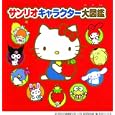 サンリオキャラクター大図鑑<br>サンリオ 監修 <br>ポプラ社<br>1764円<br>ISBN:9784591121085