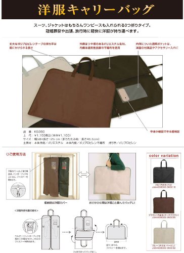大事なお洋服（スーツ・喪服・ドレス）の収納カバーキャリーバッグ3つ折りタイプ（持ち運び用）グレー/ブラック/ブラウン
