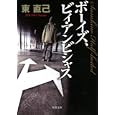 ボーイズ、ビィ・アンビシャス<br>東 直己著　 <br>750円<br>ISBN:9784575514742　