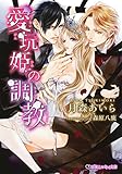 愛玩姫の調教 (乙蜜ミルキィ文庫)