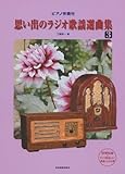 ピアノ伴奏付 思い出のラジオ歌謡選曲集(3)-