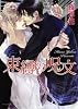 束縛の呪文 (キャラ文庫)
