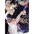 束縛の呪文<br>夜光 花著 <br>徳間書店<br>580円<br>ISBN:9784199005893