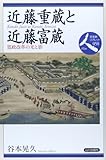 近藤重蔵と近藤富蔵―寛政改革の光と影 (日本史リブレット)