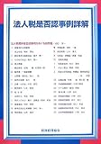 法人税是否認事例詳解