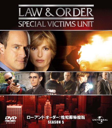Law & Order 性犯罪特捜班 シーズン5 バリューパック クリストファー・メローニ マリスカ・ハージティ ダン・フロレク リチャード・ベルザー ミシェル・ハード