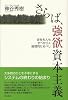 さらば、強欲資本主義―会社も人もすべからく倫理的たるべし