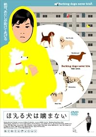 ほえる犬は噛まない [DVD]
