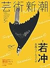 芸術新潮 2016年 05 月号