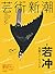 芸術新潮 2016年 05 月号