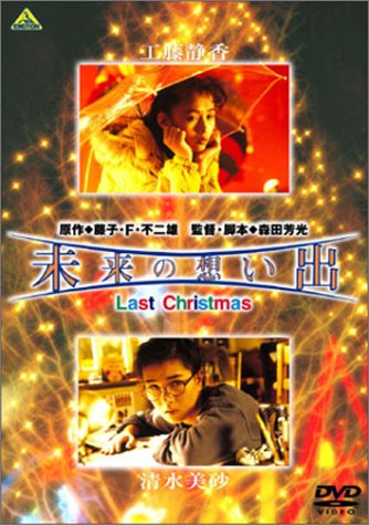未来の想い出 Last Christmas 工藤静香 清水美砂 デビット伊東 和泉元彌 唐沢寿明 藤子・F・不二雄