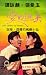 VHS : Love Soldier of Fortune