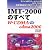 IMT‐2000のすべてW‐CDMA VS cdma2000―モバイル系ブロードバンドのIMT‐2000携帯情報端末「次世代ケータイ」の一大ビジネス戦略