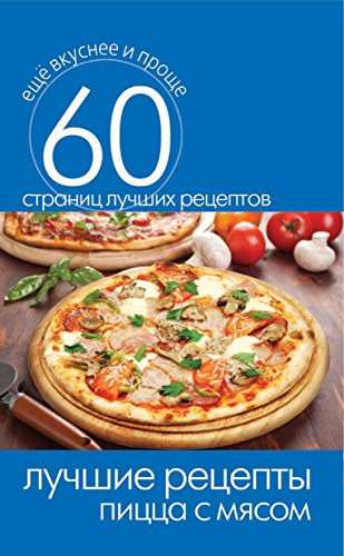Лучшие рецепты. Пицца с мясом (Russian Edition)