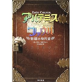 アルテミス・ファウル―妖精の身代金