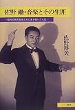 佐野鋤・音楽とその生涯 tasuku