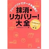 抹消・リカバリー!大全―フリーソフトでデータを確実に Windows XP/2000/Me/98 Mac OS 9/X対応