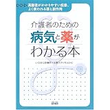 介護者のための病気と薬がわかる本―高齢者がかかりやすい疾患、よく使われる薬と副作用
