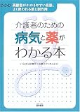 介護者のための病気と薬がわかる本―高齢者がかかりやすい疾患、よく使われる薬と副作用