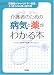 介護者のための病気と薬がわかる本―高齢者がかかりやすい疾患、よく使われる薬と副作用