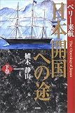 ペリー来航 日本開国への途〈下巻〉 の評価・レビュー