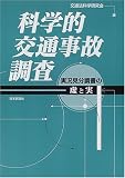 科学的交通事故調査―実況見分調書の虚と実
