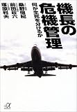 機長の危機管理―何が生死を分けるか (講談社プラスアルファ文庫)