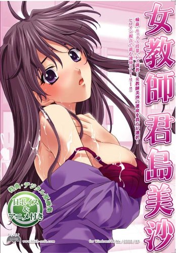 女教師 君島美沙