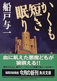 かくも短き眠り (角川文庫)