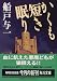 かくも短き眠り (角川文庫)