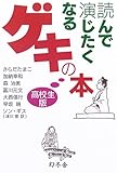 読んで演じたくなるゲキの本 高校生版-