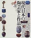 現代日本の陶芸家と作品〈VOL.2〉中部編 の評価・レビュー