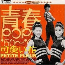 可愛い花/青春POPS&prime;50～&prime;60