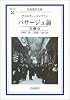 パサージュ論 第4巻 (岩波現代文庫)
