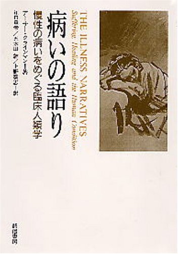 病いの語り―慢性の病いをめぐる臨床人類学