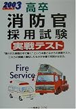 高卒消防官採用試験実戦テスト〈2003年度版〉 (各種資格試験シリーズ174)