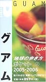 グアム〈2005~2006年版〉 (地球の歩き方ポケット)