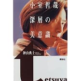小室哲哉 深層の美意識