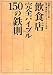 飲食店完全バイブル 150の鉄則