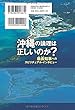 沖縄の論理は正しいのか？　―翁長知事へのスピリチュアル・インタビュー― (OR books)