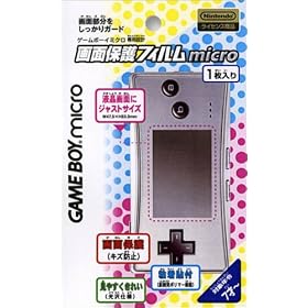�Q�[���{�[�C�~�N����p ��ʕی�t�B����micro