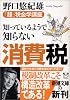 知っているようで知らない消費税―「超」税金学講座 (新潮文庫)