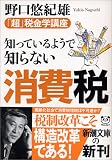 知っているようで知らない消費税―「超」税金学講座 (新潮文庫)