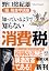 知っているようで知らない消費税―