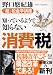 知っているようで知らない消費税―「超」税金学講座 (新潮文庫)