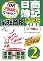 10日30時間でうかる!日商簿記2級最短合格テキスト 工業簿記 (DAI-Xの資格書)