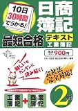 10日30時間でうかる!日商簿記2級最短合格テキスト 工業簿記 (DAI-Xの資格書)