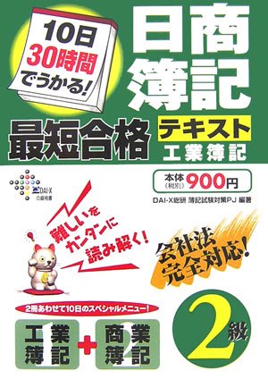 10日30時間でうかる!日商簿記2級最短合格テキスト 工業簿記 (DAI-Xの資格書)