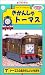 きかんしゃトーマス(7) [VHS]